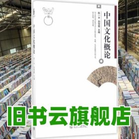 中国文化概论 陈一平 孙雪霞 北京大学出版社9787301281826