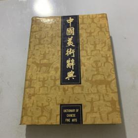 中国美术辞典