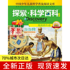 探索科学百科Discovery Education（中阶）1级B2纸张的生命