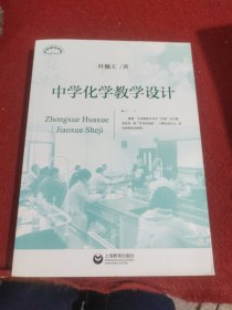 中学化学教学设计(上海教育丛书)