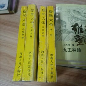 系列长篇小说康熙大帝全4本全 夺宫 惊风密雨 玉宇呈祥 乱起萧墙