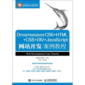 DreamweaverCS6+HTML+CSS+DIV+JavaScript网站开发案例教程