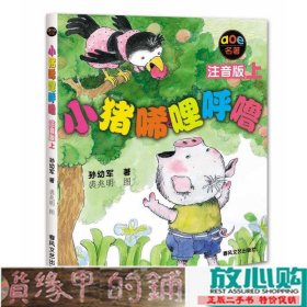 小猪唏哩呼噜 注音版 上