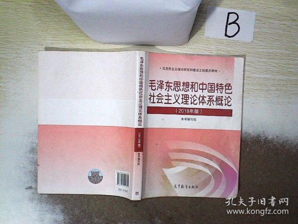 毛泽东思想和中国特色社会主义理论体系概论（2018版）