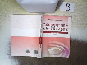 毛泽东思想和中国特色社会主义理论体系概论（2018版）