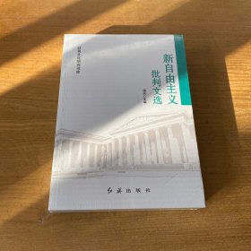 新自由主义批判文选/红色文化研究书库
