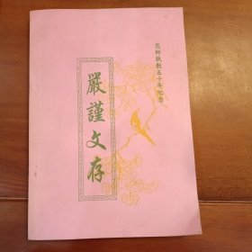 严谨文存，严恩萱赣南师范学院