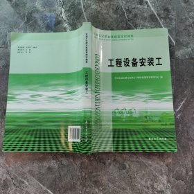 石油石化职业技能鉴定试题集：工程设备安装工