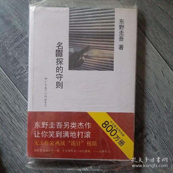 名侦探的守则：东野圭吾作品09