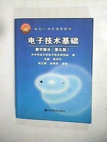 电子技术基础：数字部分（第五版）