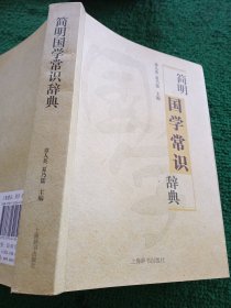 简明国学常识辞典