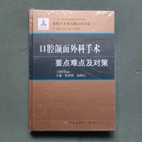 口腔颌面外科手术要点难点及对策