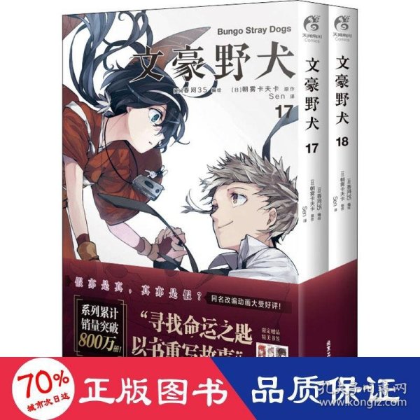 文豪野犬.漫画17-18册（首刷赠精美书签3张）文学×推理×战斗，文豪们的异能之战