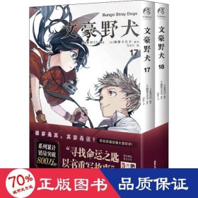 文豪野犬.漫画17-18册（首刷赠精美书签3张）文学×推理×战斗，文豪们的异能之战