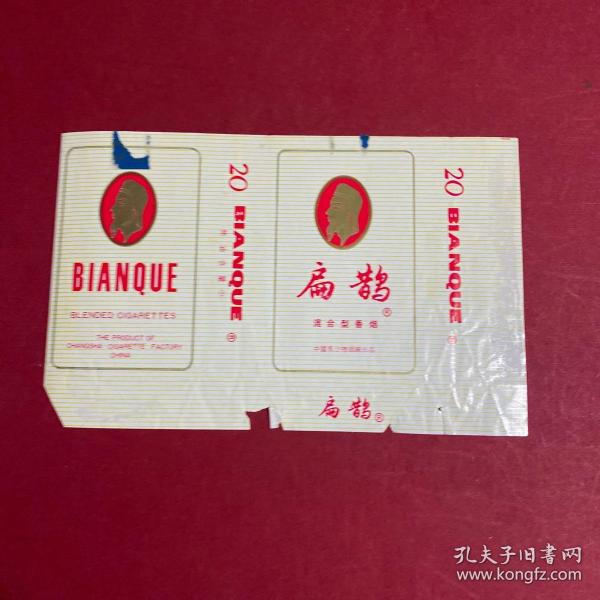 扁鹊烟标