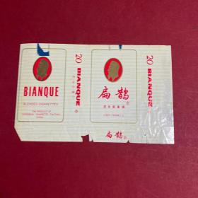 扁鹊烟标