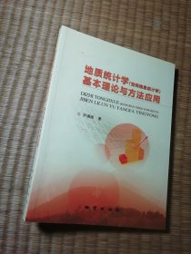 地质统计学（空间信息统计学）基本理论与方法应用（一版一印）正版图书 内干净无写划 实物拍图）