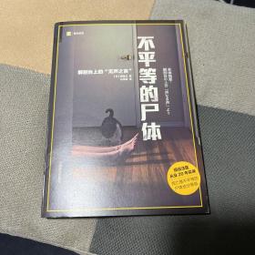译文纪实系列·不平等的尸体