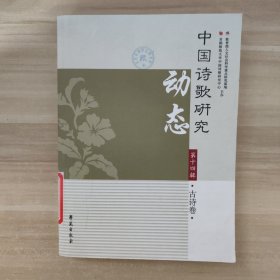 中国诗歌研究动态 : 古诗卷