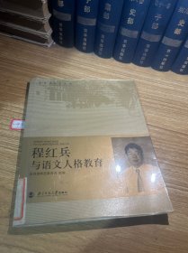 程红兵与语文人格教育