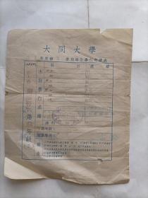民国三十年大同大学学生成绩表一份.