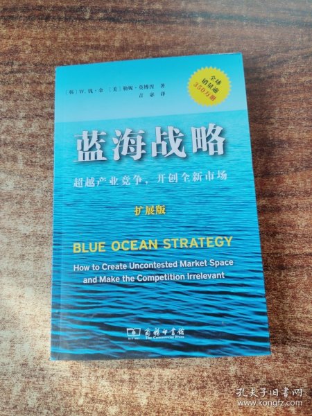 蓝海战略（扩展版）：超越产业竞争，开创全新市场