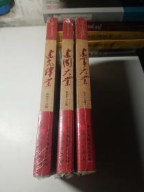 建军大业 建党伟业 建国大业 三册合售