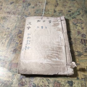 线装 三字经