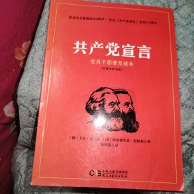 共产党宣言 党员干部普及读本（百周年纪念版）