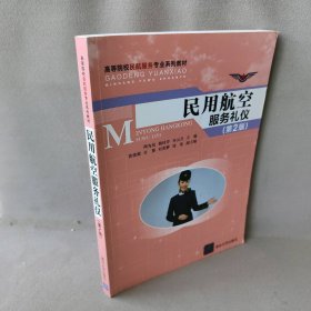 民用航空服务礼仪（第2版）/高等院校民航服务专业系列教材