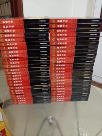 世界全史50册全-2001-10月1版1印-印数1500册 吉林摄影出版社