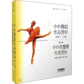 中外芭蕾舞作品赏析 戏剧、舞蹈