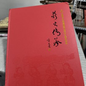 全国火花收藏家协会成立十周年纪念 薪火传承