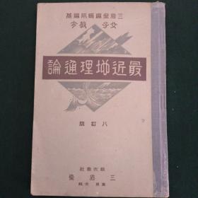 最近地理通论(昭和四年—1929年) 含大量彩图和地图页