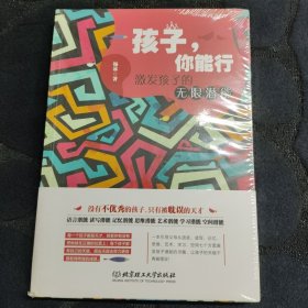 孩子，你能行：激发孩子的无限潜能