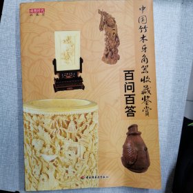 中国竹木牙角器收藏鉴赏百问百答