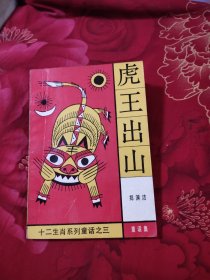 虎王出山:童话集，6.78元包邮，