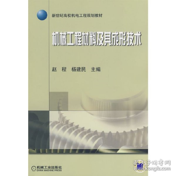 新世纪高校机电工程规划教材：机械工程材料及其成形技术