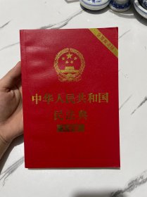 中华人民共和国民法典（大字版32开大字条旨红皮烫金）2020年6月新版