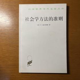 社会学方法的准则