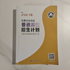 2023年内蒙古自治区普通高校招生计划