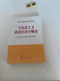 马克思主义理论研究和建设工程重点教材：马克思主义政治经济学概论