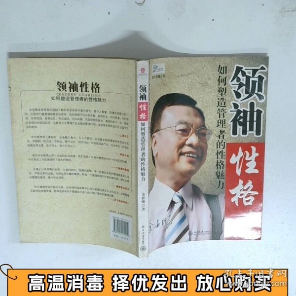 领袖性格：如何塑造管理者的性格魅力