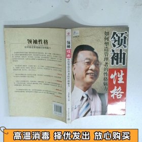 领袖性格：如何塑造管理者的性格魅力