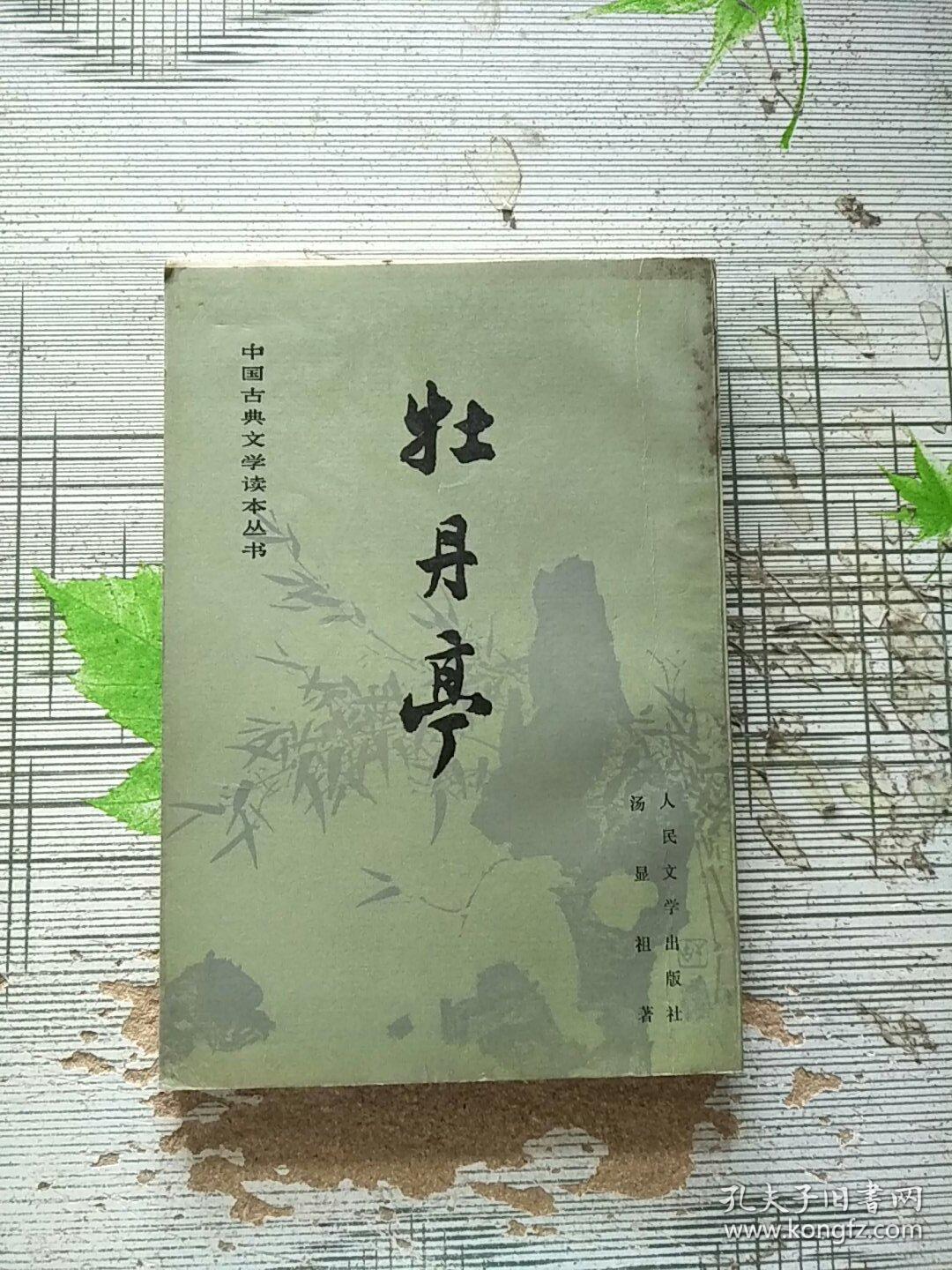 中国古典文学读本丛书 牡丹亭 1993年印 参看图片