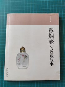鼻烟壶的收藏的故事