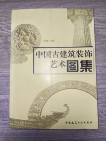 中国古建筑装饰艺术图集