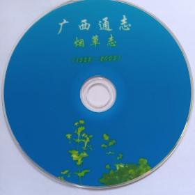 《广西通志.烟草志（1522-2023）》光盘