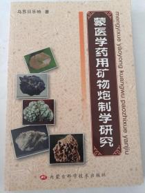 蒙医学药用矿物炮制学研究