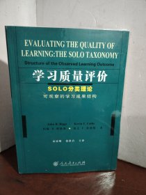 学习质量评价：SOLO分类理论可观察的学习成果结构（未开封）